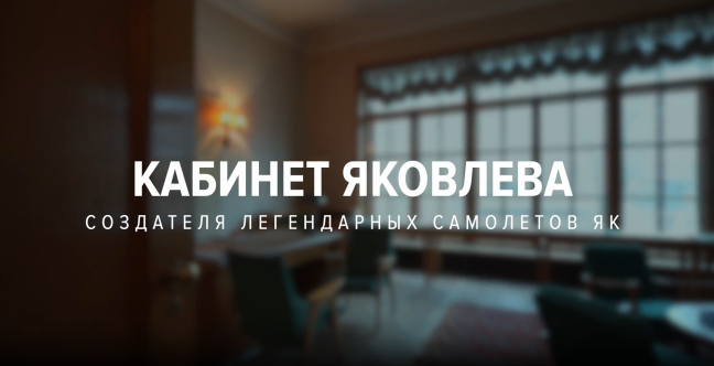 Видеоэкскурсия по кабинету А.С. Яковлева